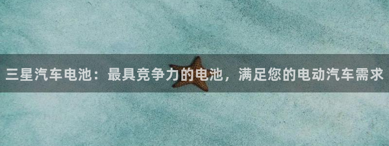 优发国际一触即发登陆：三星汽车电池：最具竞争力的电池，满足您的电动汽车需求