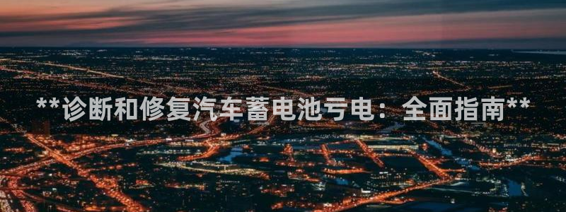 优发国际网官网17w80是什么：**诊断和修复汽车蓄电池亏电：全面指南**