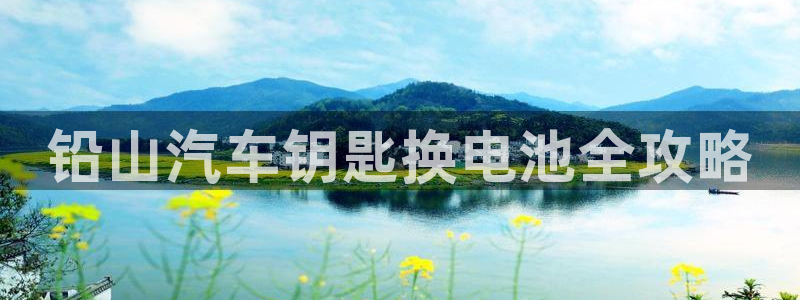 优发国际平台u8是什么公司：铅山汽车钥匙换电池全攻略