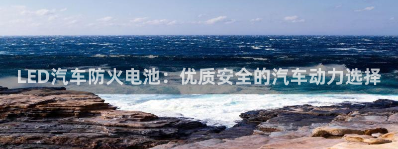 优发国际官网下载手机版：LED汽车防火电池：优质安全的汽车动力选择